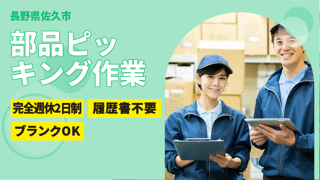 株式会社綜合キャリアオプション しっかり休める【部品ピッキング作業】の工場求人・派遣情報 | ジョバディ工場