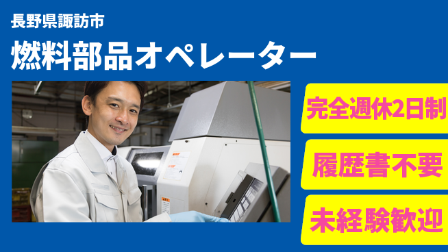 株式会社綜合キャリアオプション 働きやすさ抜群【燃料部品オペレーター】の工場求人・派遣情報 | ジョバディ工場
