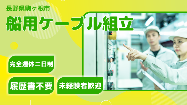 株式会社綜合キャリアオプション 【船用ケーブル組立】の工場求人・派遣情報 | ジョバディ工場
