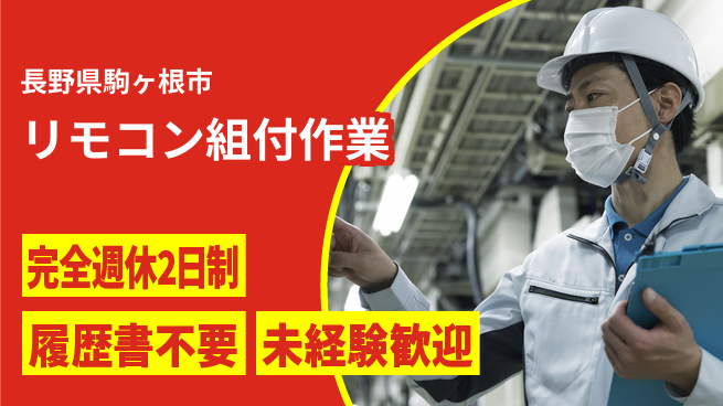株式会社綜合キャリアオプション リフレッシュ充実【リモコン組付作業】の工場求人・派遣情報 | ジョバディ工場