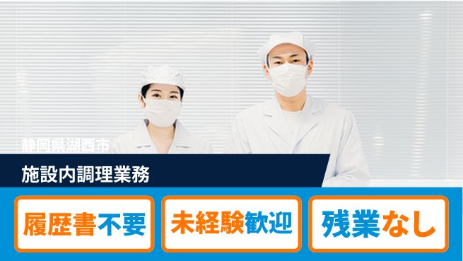 株式会社綜合キャリアオプション 安心の日勤【施設内調理業務】の工場求人・派遣情報 | ジョバディ工場