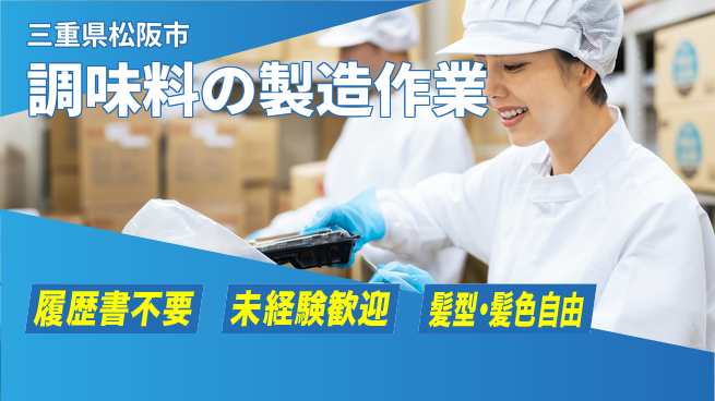 株式会社綜合キャリアオプション 気軽に応募【調味料の製造作業】の工場求人・派遣情報 | ジョバディ工場
