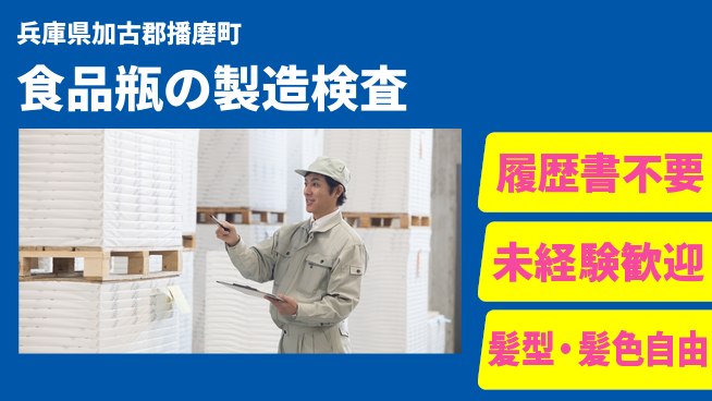株式会社綜合キャリアオプション 【食品瓶の製造検査】の工場求人・派遣情報 | ジョバディ工場