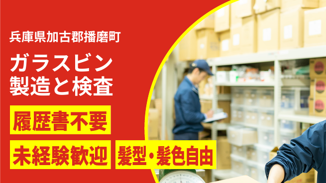 株式会社綜合キャリアオプション 【ガラスビン製造と検査】増員募集中！の工場求人・派遣情報 | ジョバディ工場