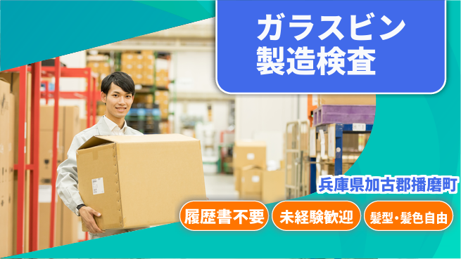 株式会社綜合キャリアオプション 気軽に応募【ガラスビン製造検査】の工場求人・派遣情報 | ジョバディ工場