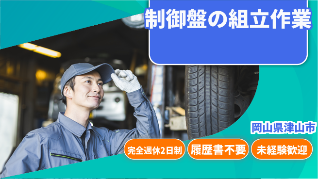 株式会社綜合キャリアオプション 【制御盤の組立作業】の工場求人・派遣情報 | ジョバディ工場