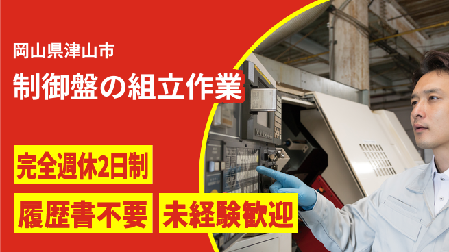 株式会社綜合キャリアオプション 【制御盤の組立作業】快適環境で安心勤務の工場求人・派遣情報 | ジョバディ工場