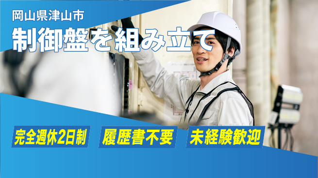 株式会社綜合キャリアオプション ゆとりの週休【制御盤を組み立て】の工場求人・派遣情報 | ジョバディ工場
