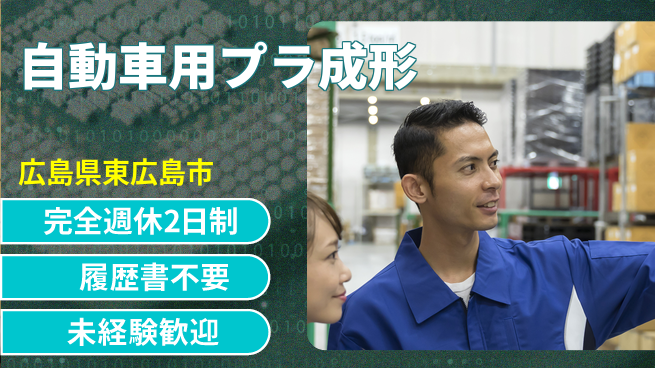 株式会社綜合キャリアオプション 【自動車用プラ成形】の工場求人・派遣情報 | ジョバディ工場