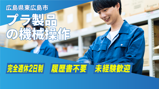 株式会社綜合キャリアオプション 【プラ製品の機械操作】業務拡大中！の工場求人・派遣情報 | ジョバディ工場