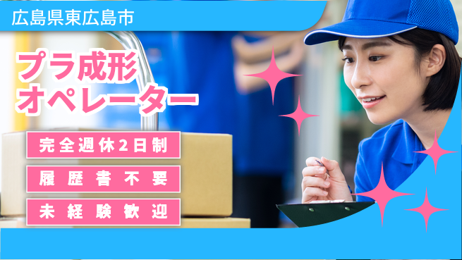 株式会社綜合キャリアオプション 安心の週休2日制【プラ成形オペレーター】の工場求人・派遣情報 | ジョバディ工場