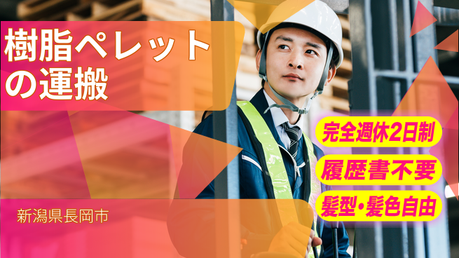 株式会社綜合キャリアオプション 【樹脂ペレットの運搬】の工場求人・派遣情報 | ジョバディ工場