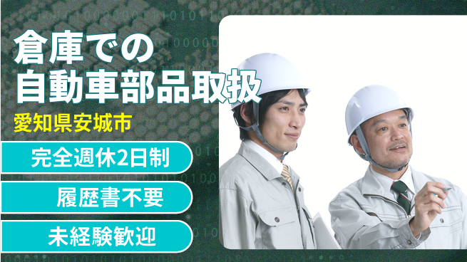 株式会社綜合キャリアオプション 【倉庫での自動車部品取扱】の工場求人・派遣情報 | ジョバディ工場