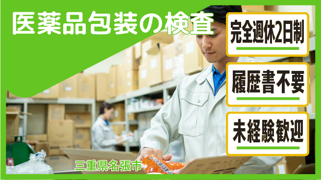 株式会社綜合キャリアオプション 【医薬品包装の検査】増員募集！の工場求人・派遣情報 | ジョバディ工場