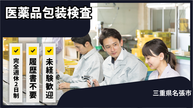 株式会社綜合キャリアオプション 充実の休日【医薬品包装検査】の工場求人・派遣情報 | ジョバディ工場