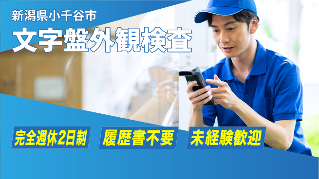 株式会社綜合キャリアオプション 仕事と生活の両立【文字盤外観検査】の工場求人・派遣情報 | ジョバディ工場