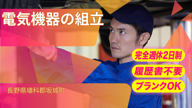 株式会社綜合キャリアオプション 【電気機器の組立】経験不問！の工場求人・派遣情報 | ジョバディ工場