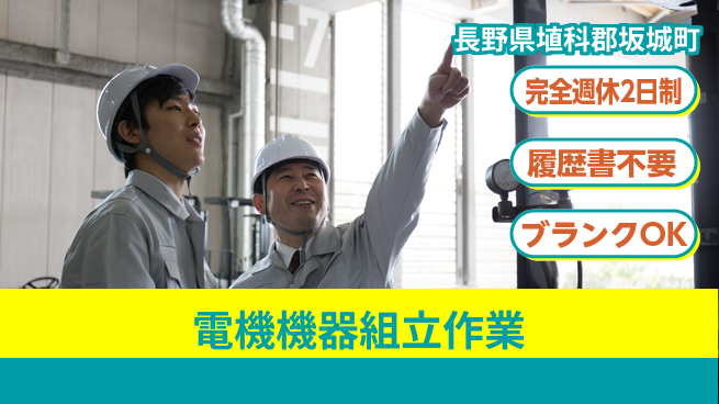 株式会社綜合キャリアオプション 充実の休暇体制【電機機器組立作業】の工場求人・派遣情報 | ジョバディ工場