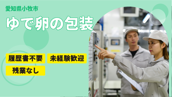 株式会社綜合キャリアオプション 安心の昼勤務【ゆで卵の包装】の工場求人・派遣情報 | ジョバディ工場