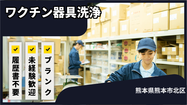 株式会社綜合キャリアオプション 【ワクチン器具洗浄】の工場求人・派遣情報 | ジョバディ工場