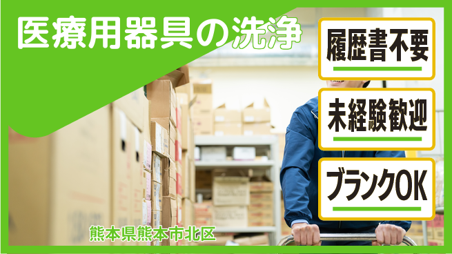 株式会社綜合キャリアオプション 【医療用器具の洗浄】業務拡大中！の工場求人・派遣情報 | ジョバディ工場
