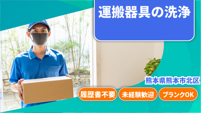 株式会社綜合キャリアオプション 安心の昼勤務【運搬器具の洗浄】の工場求人・派遣情報 | ジョバディ工場