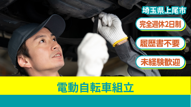 株式会社綜合キャリアオプション 【電動自転車組立】の工場求人・派遣情報 | ジョバディ工場