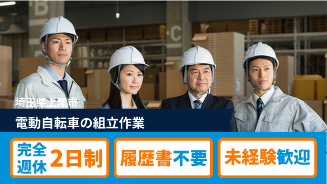 株式会社綜合キャリアオプション 【電動自転車の組立作業】増員募集！の工場求人・派遣情報 | ジョバディ工場