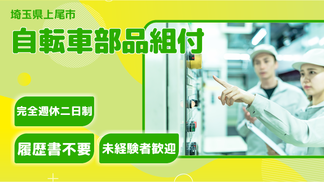 株式会社綜合キャリアオプション 充実の休暇制度【自転車部品組付】の工場求人・派遣情報 | ジョバディ工場