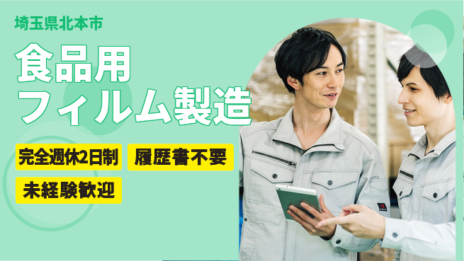株式会社綜合キャリアオプション 【食品用フィルム製造】増員募集！の工場求人・派遣情報 | ジョバディ工場