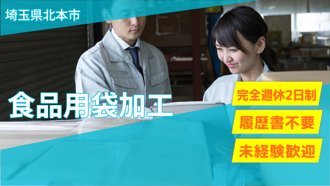 株式会社綜合キャリアオプション 安心の休暇制度【食品用袋加工】の工場求人・派遣情報 | ジョバディ工場