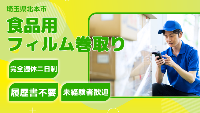 株式会社綜合キャリアオプション 【食品用フィルム巻取り】増員中！の工場求人・派遣情報 | ジョバディ工場