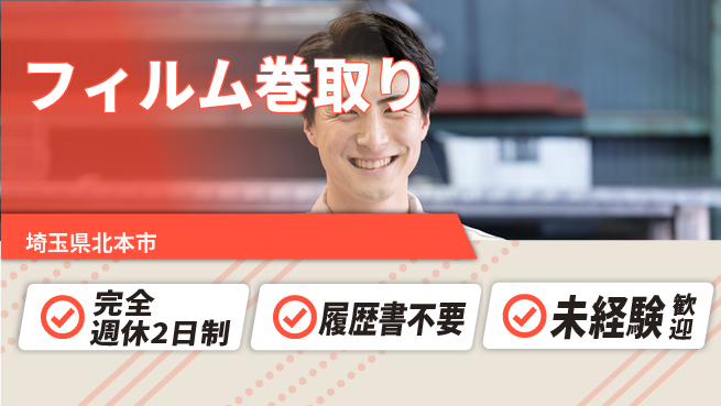 株式会社綜合キャリアオプション 【フィルム巻取り】週休しっかり確保の工場求人・派遣情報 | ジョバディ工場