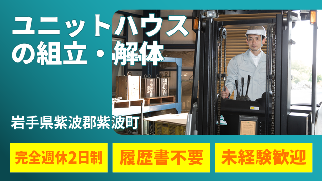 株式会社綜合キャリアオプション 【ユニットハウスの組立・解体】体力活かせる仕事の工場求人・派遣情報 | ジョバディ工場