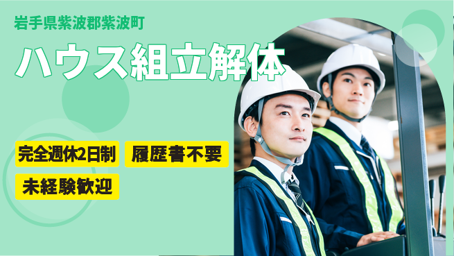 株式会社綜合キャリアオプション 安心の週休制度【ハウス組立解体】の工場求人・派遣情報 | ジョバディ工場