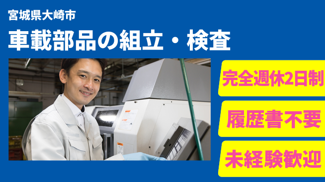 株式会社綜合キャリアオプション 【車載部品の組立・検査】細かい作業が得意な方歓迎！の工場求人・派遣情報 | ジョバディ工場