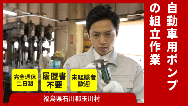 株式会社綜合キャリアオプション 【自動車用ポンプの組立作業】研修充実の工場求人・派遣情報 | ジョバディ工場