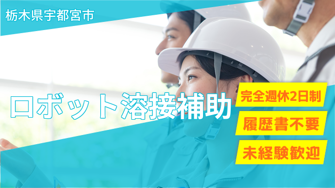 株式会社綜合キャリアオプション 【ロボット溶接補助】新たな挑戦歓迎！の工場求人・派遣情報 | ジョバディ工場