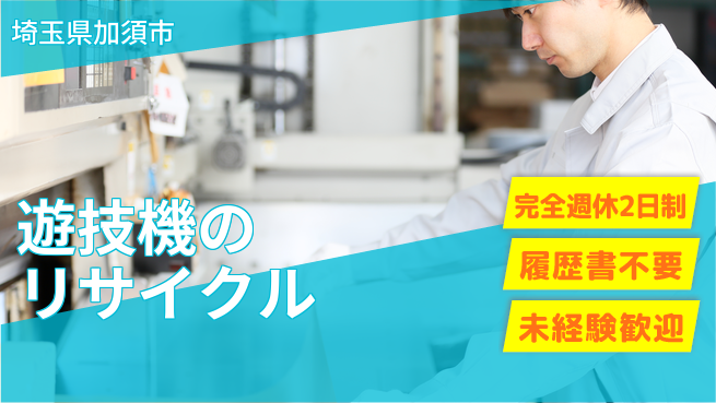 株式会社綜合キャリアオプション 【遊技機のリサイクル】の工場求人・派遣情報 | ジョバディ工場