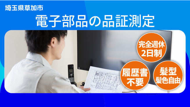 株式会社綜合キャリアオプション 【電子部品の品証測定】の工場求人・派遣情報 | ジョバディ工場