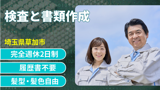 株式会社綜合キャリアオプション 安心の週休二日【検査と書類作成】の工場求人・派遣情報 | ジョバディ工場