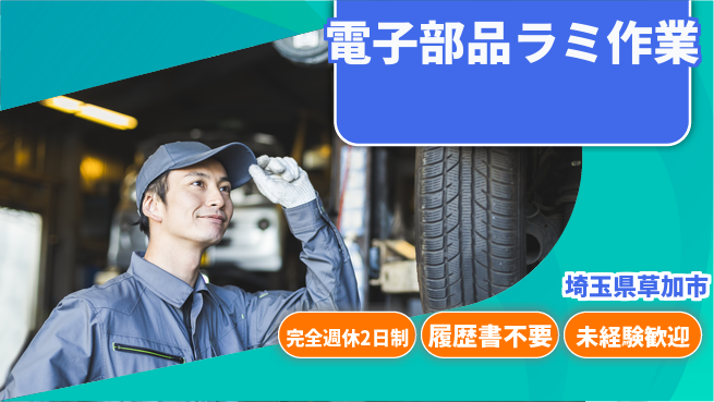 株式会社綜合キャリアオプション 充実の休日保障【電子部品ラミ作業】の工場求人・派遣情報 | ジョバディ工場