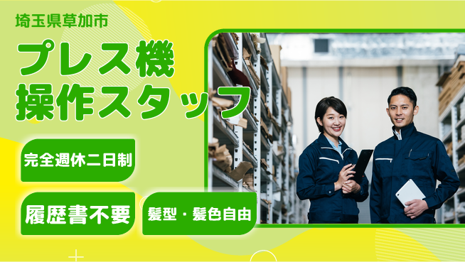 株式会社綜合キャリアオプション しっかり休める【プレス機操作スタッフ】の工場求人・派遣情報 | ジョバディ工場