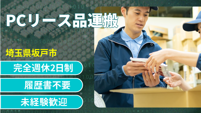 株式会社綜合キャリアオプション 心地よい週休【PCリース品運搬】の工場求人・派遣情報 | ジョバディ工場