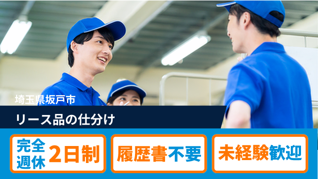 株式会社綜合キャリアオプション 【リース品の仕分け】の工場求人・派遣情報 | ジョバディ工場