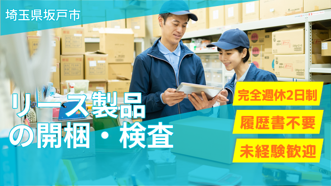 株式会社綜合キャリアオプション 【リース製品の開梱・検査】増員急募！の工場求人・派遣情報 | ジョバディ工場