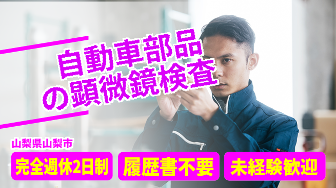 株式会社綜合キャリアオプション 【自動車部品の顕微鏡検査】増員募集の工場求人・派遣情報 | ジョバディ工場