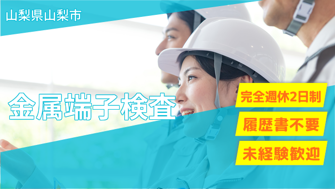 株式会社綜合キャリアオプション 週休2日で安心【金属端子検査】の工場求人・派遣情報 | ジョバディ工場