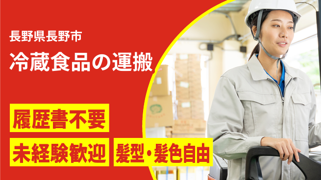 株式会社綜合キャリアオプション 安心の昼勤務【冷蔵食品の運搬】の工場求人・派遣情報 | ジョバディ工場
