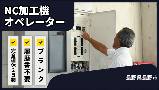 株式会社綜合キャリアオプション 【NC加工機オペレーター】の工場求人・派遣情報 | ジョバディ工場